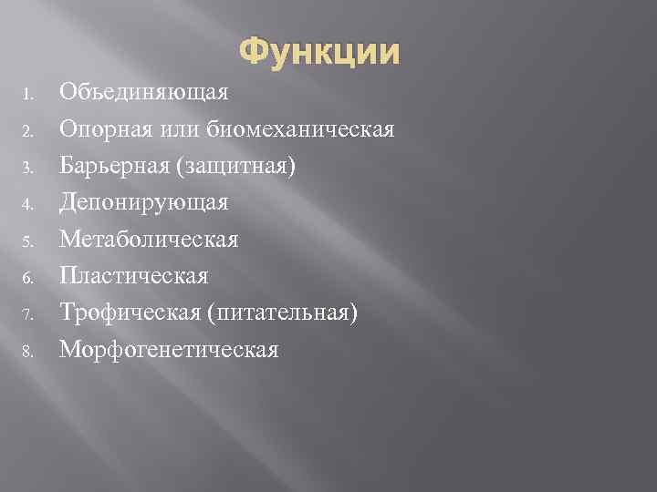 Функции 1. 2. 3. 4. 5. 6. 7. 8. Объединяющая Опорная или биомеханическая Барьерная