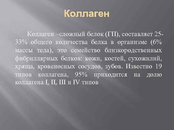 Коллаген –сложный белок (ГП), составляет 2533% общего количества белка в организме (6% массы тела),