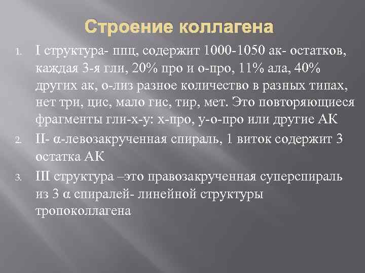 Строение коллагена 1. 2. 3. I структура- ппц, содержит 1000 -1050 ак- остатков, каждая