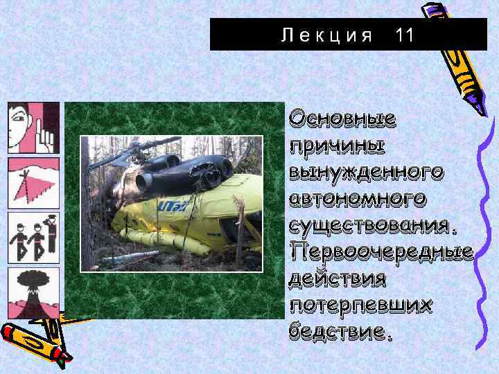 Лекция 11 Основные причины вынужденного автономного существования. Первоочередные действия потерпевших бедствие. 