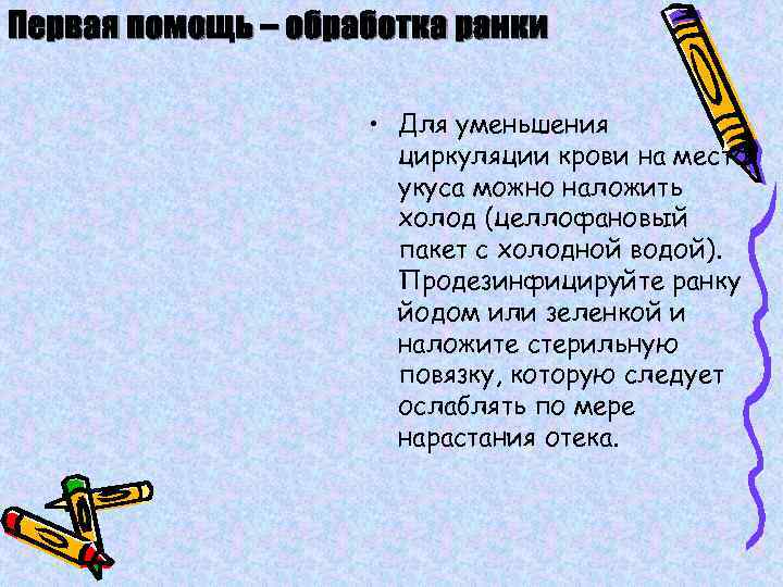 Первая помощь – обработка ранки • Для уменьшения циркуляции крови на место укуса можно