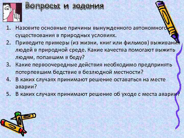 Схема основные причины вынужденного автономного существования в природных условиях