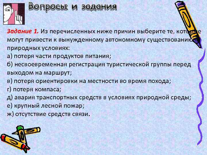 Выберите среди перечисленных. Причины приводящие к автономному существованию в природных условиях. Причины вынужденного автономного существования. Три основные причины вынужденного автономного. Главное и первоочередное в ситуации автономного существования.