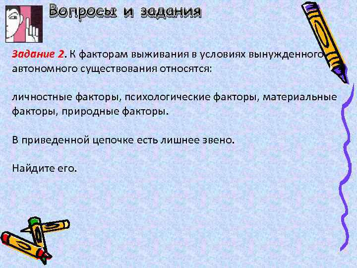 Схема основные причины вынужденного автономного существования в природных условиях