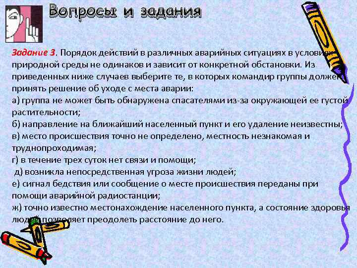 Вопросы и задания Задание 3. Порядок действий в различных аварийных ситуациях в условиях природной