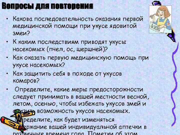 Вопросы для повторения • Какова последовательность оказания первой медицинской помощи при укусе ядовитой змеи?