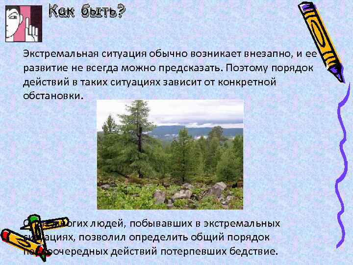 Как быть? Экстремальная ситуация обычно возникает внезапно, и ее развитие не всегда можно предсказать.