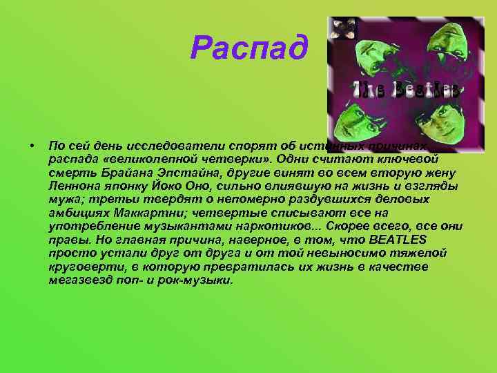 Распад • По сей день исследователи спорят об истинных причинах распада «великолепной четверки» .