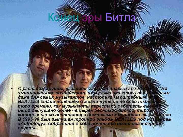 Конец эры Битлз • С распадом группы, казалось, заканчивалась и эра BEATLES. Но эмоциональное