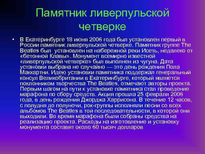 Памятник ливерпульской четверке • В Екатеринбурге 18 июня 2006 года был установлен первый в