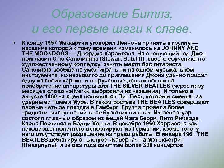Образование Битлз, и его первые шаги к славе. • К концу 1957 Маккартни уговорил