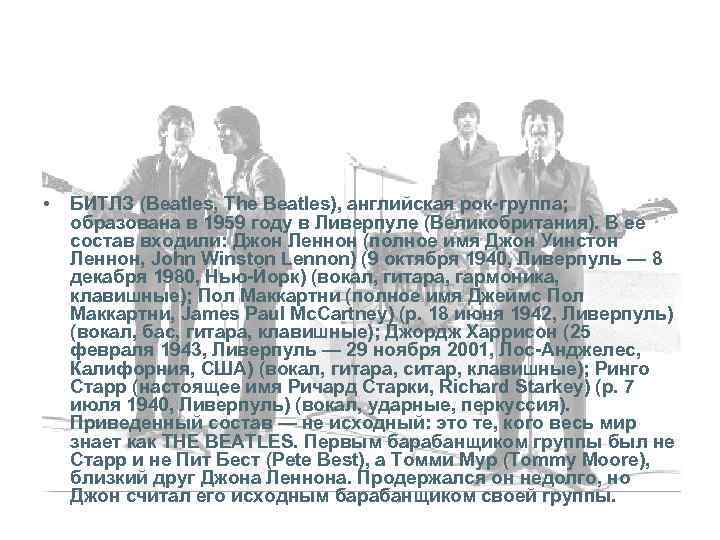  • БИТЛЗ (Beatles, The Beatles), английская рок-группа; образована в 1959 году в Ливерпуле