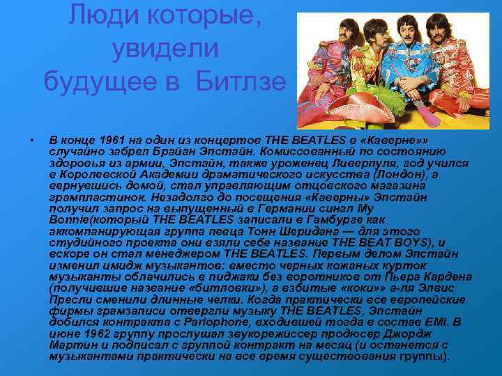 Люди которые, увидели будущее в Битлзе • В конце 1961 на один из концертов