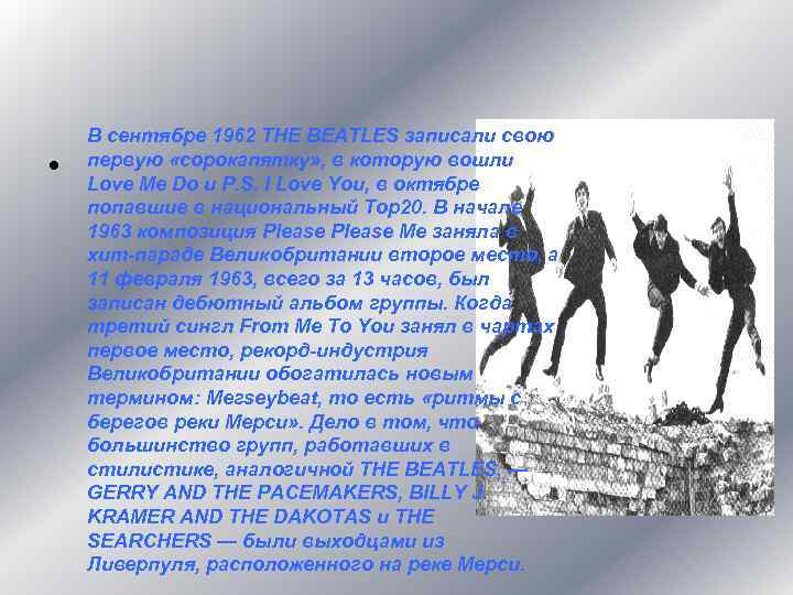  • В сентябре 1962 THE BEATLES записали свою первую «сорокапятку» , в которую