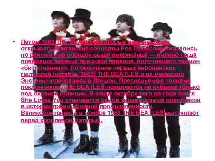  • Летом 1963 THE BEATLES, которые должны были открывать британские концерты Роя Орбисона,