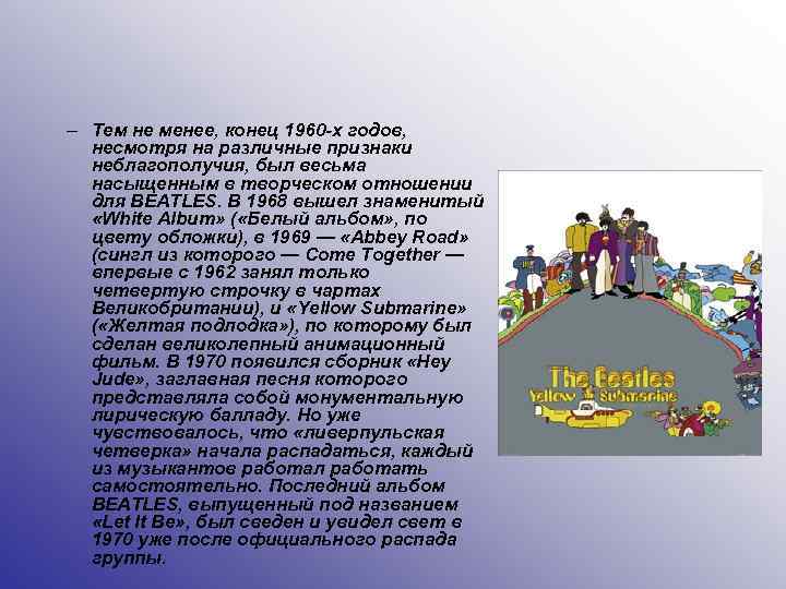 – Тем не менее, конец 1960 -х годов, несмотря на различные признаки неблагополучия, был