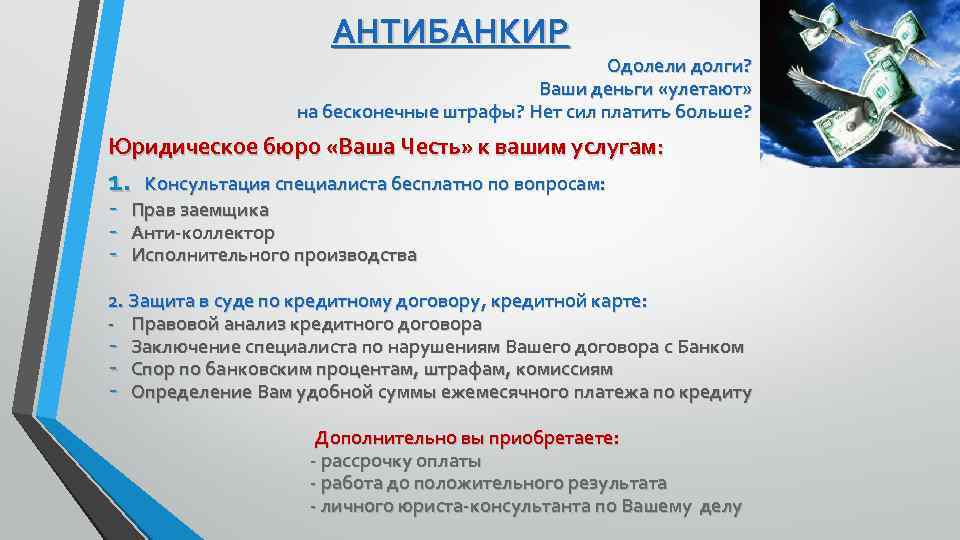 АНТИБАНКИР Одолели долги? Ваши деньги «улетают» на бесконечные штрафы? Нет сил платить больше? Юридическое