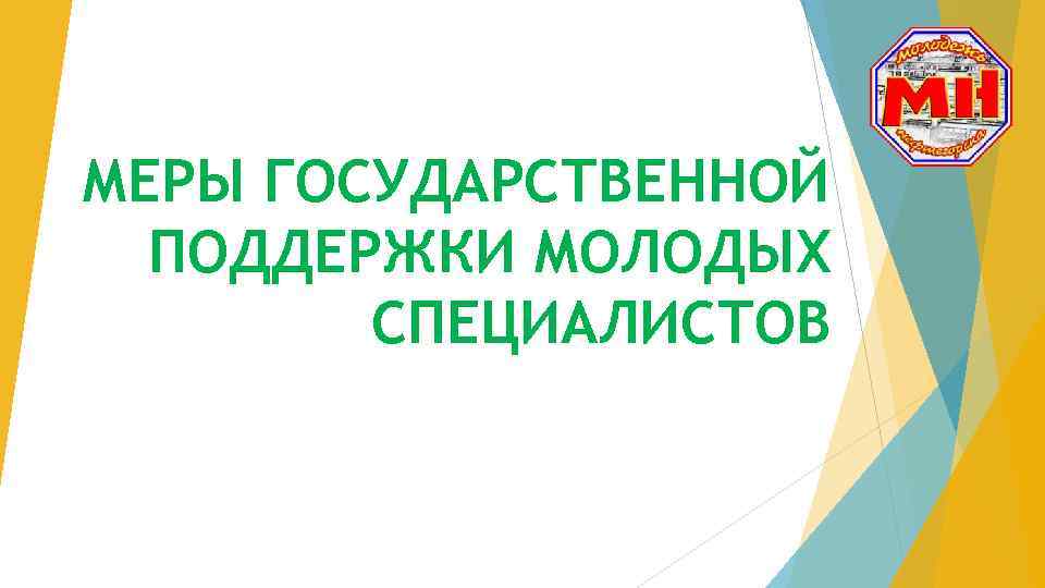 МЕРЫ ГОСУДАРСТВЕННОЙ ПОДДЕРЖКИ МОЛОДЫХ СПЕЦИАЛИСТОВ 