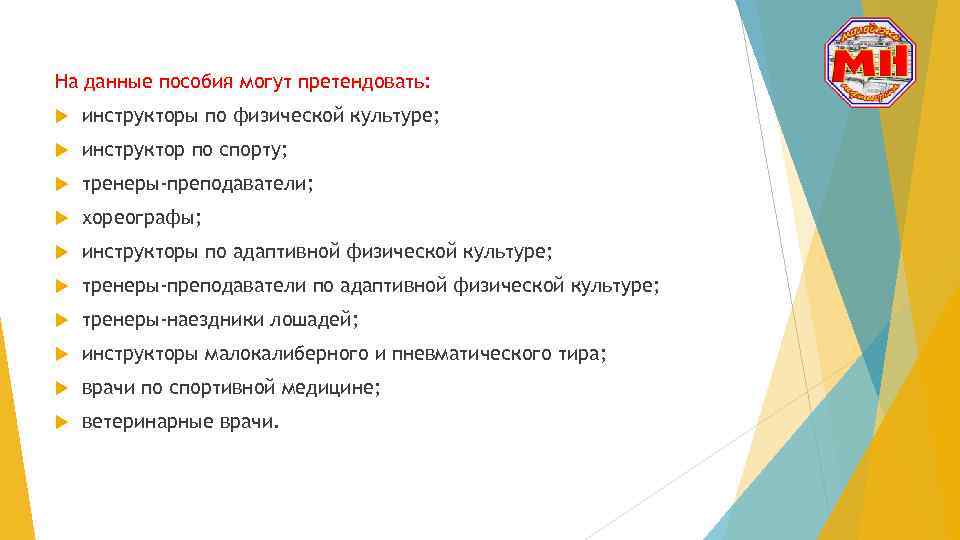 На данные пособия могут претендовать: инструкторы по физической культуре; инструктор по спорту; тренеры-преподаватели; хореографы;