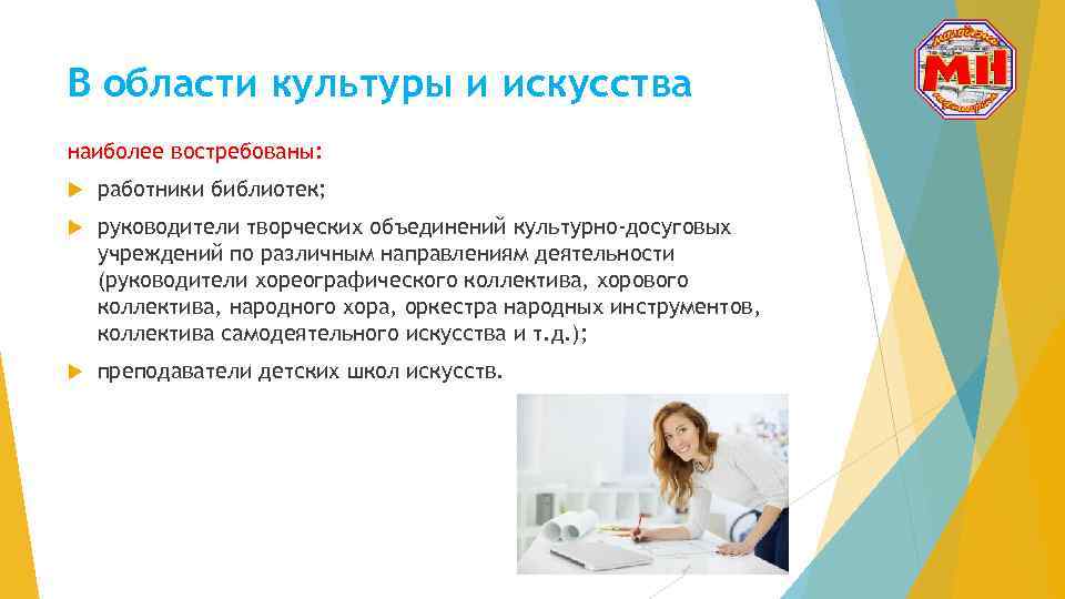 В области культуры и искусства наиболее востребованы: работники библиотек; руководители творческих объединений культурно-досуговых учреждений
