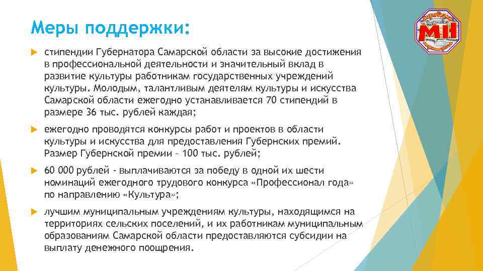 Меры поддержки: стипендии Губернатора Самарской области за высокие достижения в профессиональной деятельности и значительный