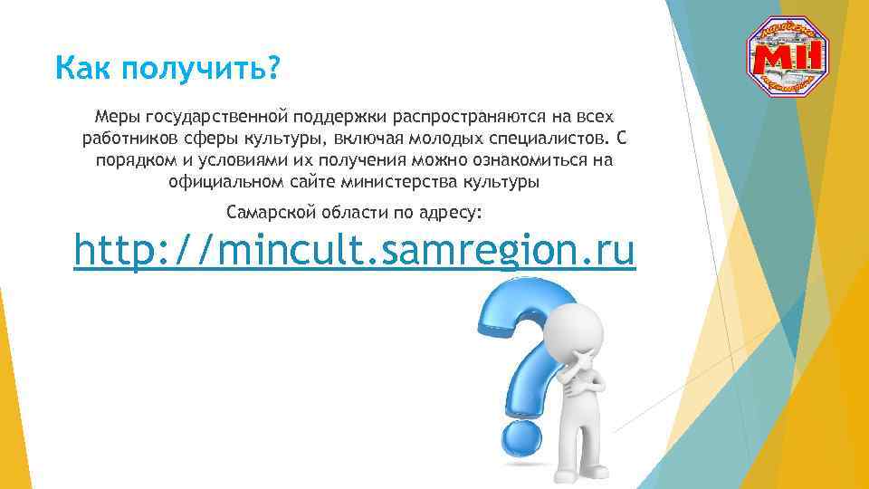 Как получить? Меры государственной поддержки распространяются на всех работников сферы культуры, включая молодых специалистов.