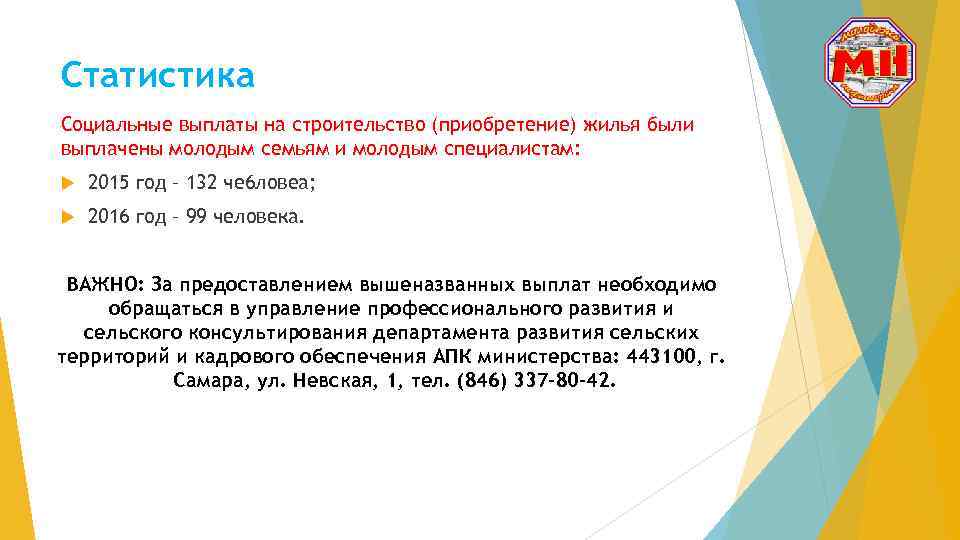 Статистика Социальные выплаты на строительство (приобретение) жилья были выплачены молодым семьям и молодым специалистам: