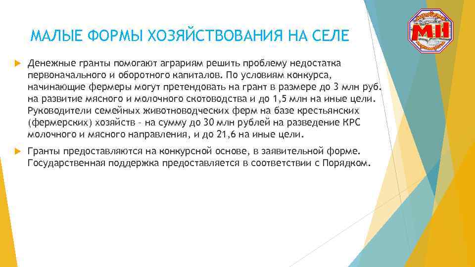 МАЛЫЕ ФОРМЫ ХОЗЯЙСТВОВАНИЯ НА СЕЛЕ Денежные гранты помогают аграриям решить проблему недостатка первоначального и