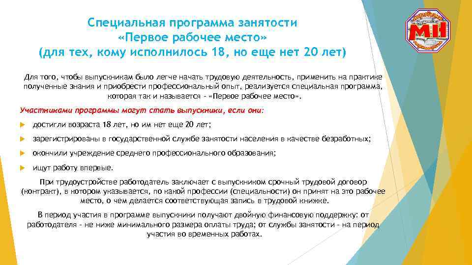 Специальная программа занятости «Первое рабочее место» (для тех, кому исполнилось 18, но еще нет