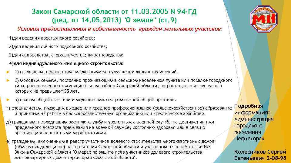 Закон Самарской области от 11. 03. 2005 N 94 -ГД (ред. от 14. 05.