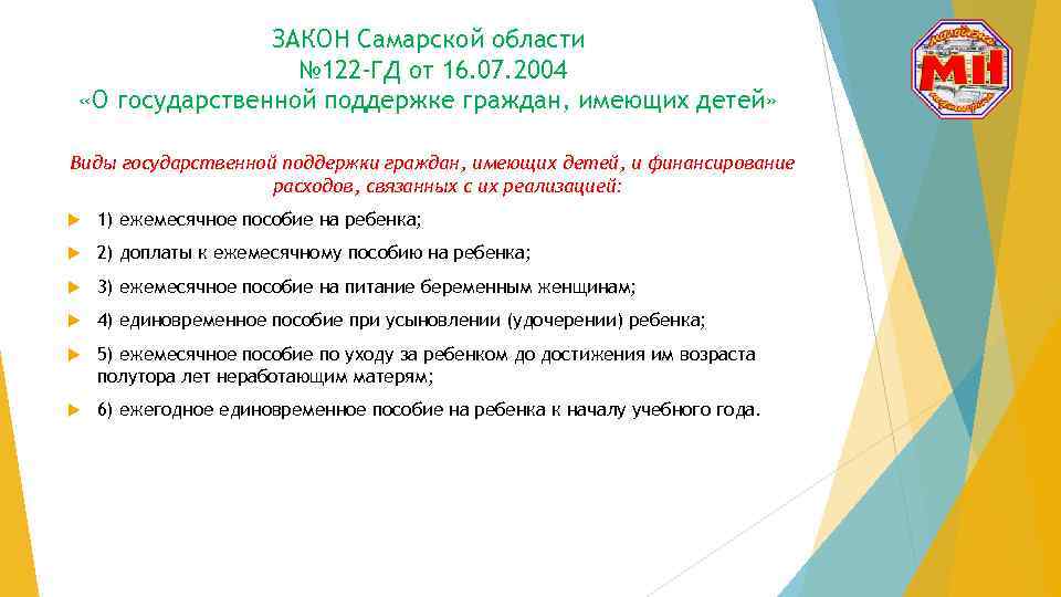 ЗАКОН Самарской области № 122 -ГД от 16. 07. 2004 «О государственной поддержке граждан,