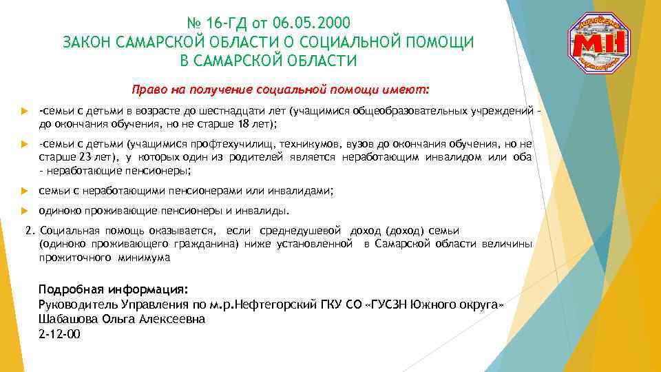 № 16 -ГД от 06. 05. 2000 ЗАКОН САМАРСКОЙ ОБЛАСТИ О СОЦИАЛЬНОЙ ПОМОЩИ В