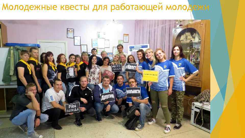 Молодежные квесты для работающей молодежи 