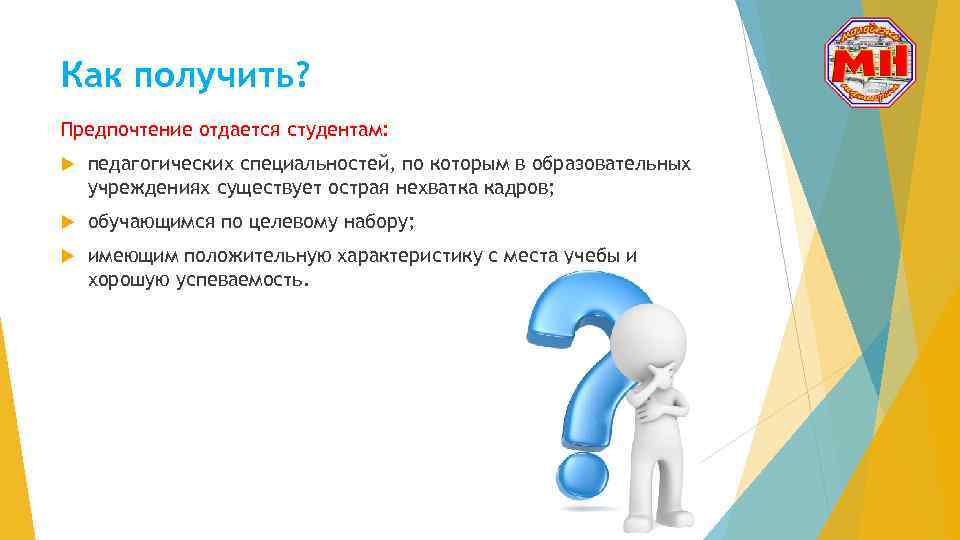 Как получить? Предпочтение отдается студентам: педагогических специальностей, по которым в образовательных учреждениях существует острая