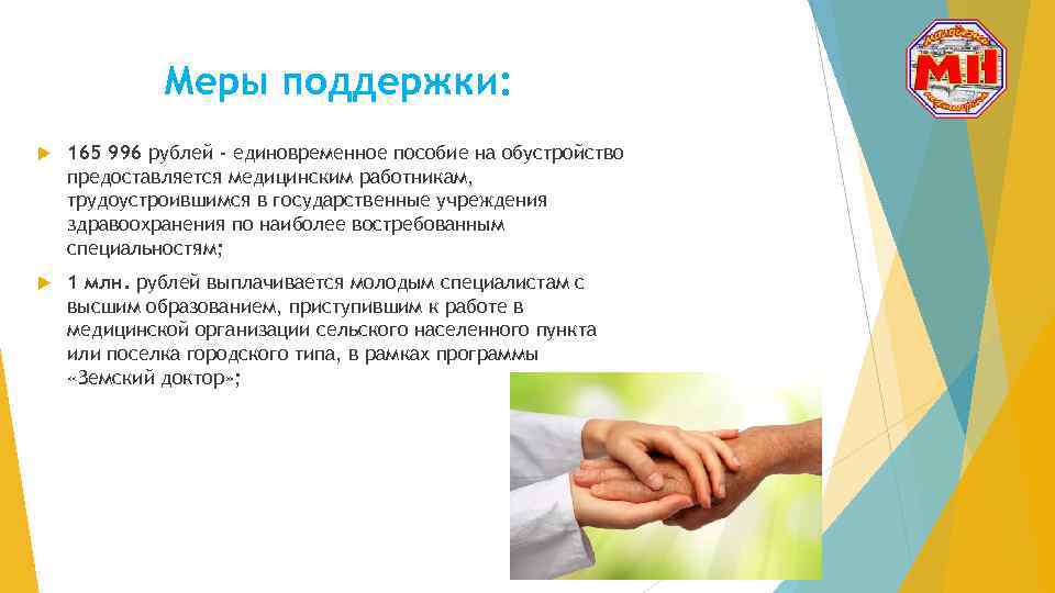 Меры поддержки: 165 996 рублей - единовременное пособие на обустройство предоставляется медицинским работникам, трудоустроившимся