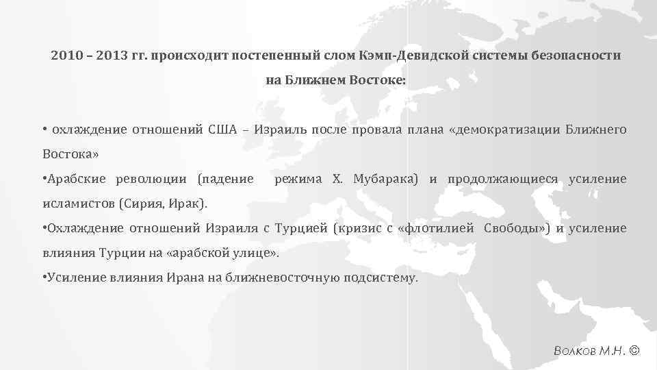 2010 – 2013 гг. происходит постепенный слом Кэмп-Девидской системы безопасности на Ближнем Востоке: •