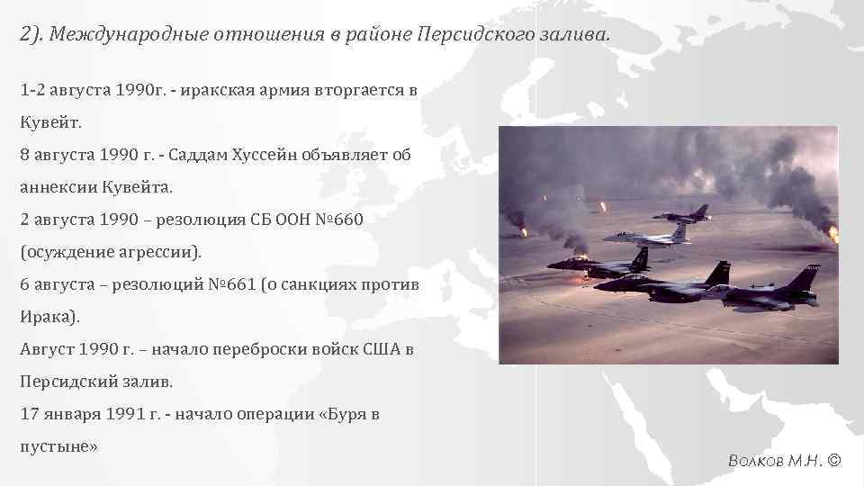 2). Международные отношения в районе Персидского залива. 1 -2 августа 1990 г. - иракская