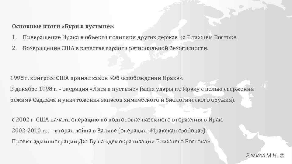 Основные итоги «Бури в пустыне» : 1. Превращение Ирака в объекта политики других держав