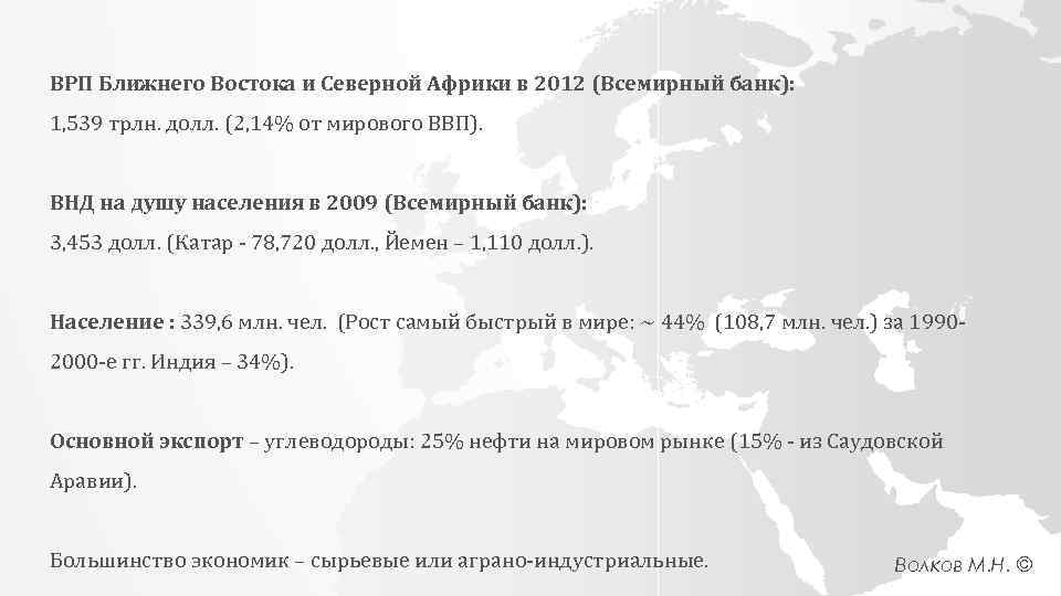 ВРП Ближнего Востока и Северной Африки в 2012 (Всемирный банк): 1, 539 трлн. долл.