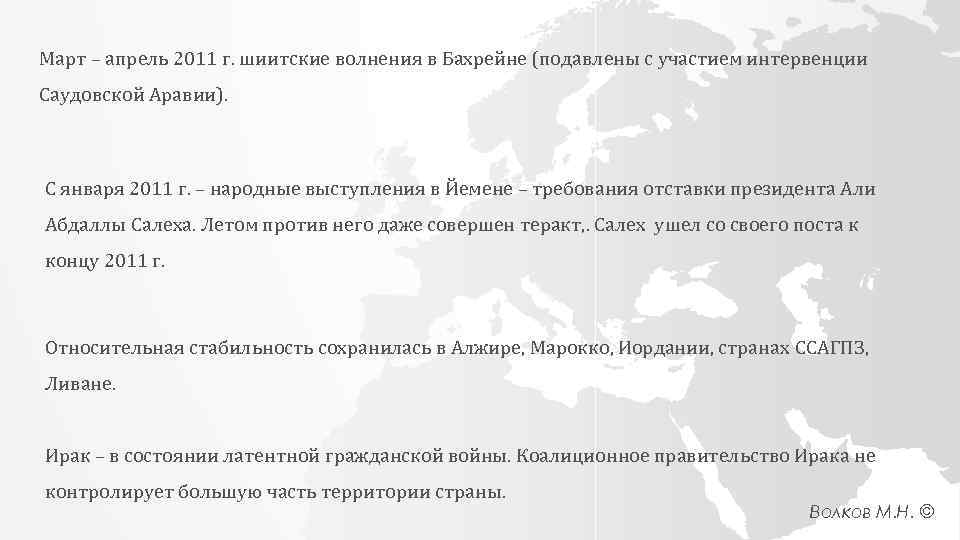 Март – апрель 2011 г. шиитские волнения в Бахрейне (подавлены с участием интервенции Саудовской