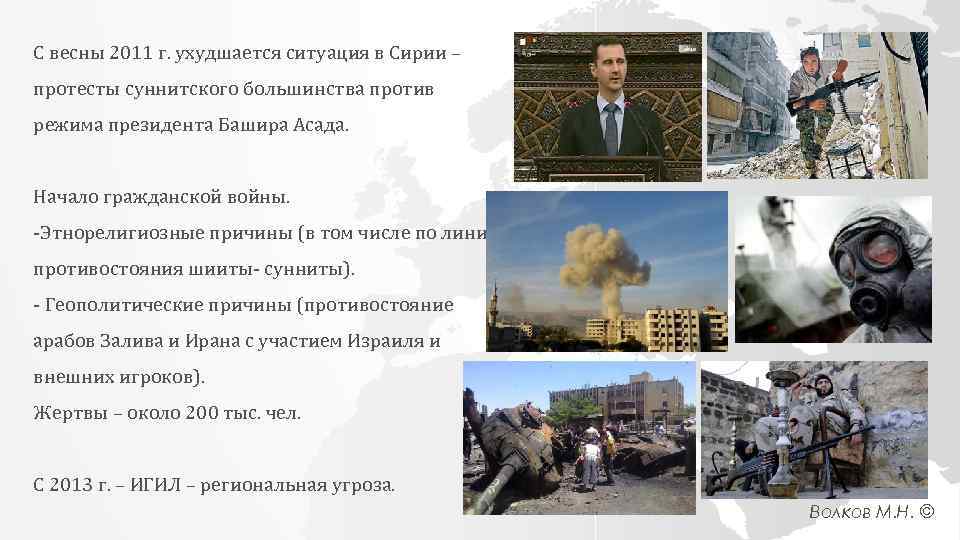 С весны 2011 г. ухудшается ситуация в Сирии – протесты суннитского большинства против режима