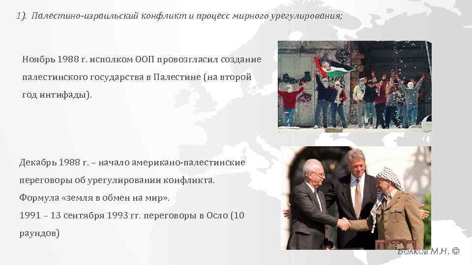 1). Палестино-израильский конфликт и процесс мирного урегулирования; Ноябрь 1988 г. исполком ООП провозгласил создание
