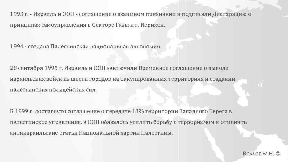 1993 г. - Израиль и ООП - соглашение о взаимном признании и подписали Декларацию