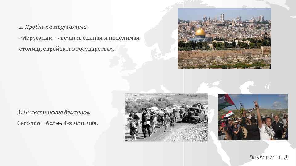 2. Проблема Иерусалима. «Иерусалим - «вечная, единая и неделимая столица еврейского государства» . 3.