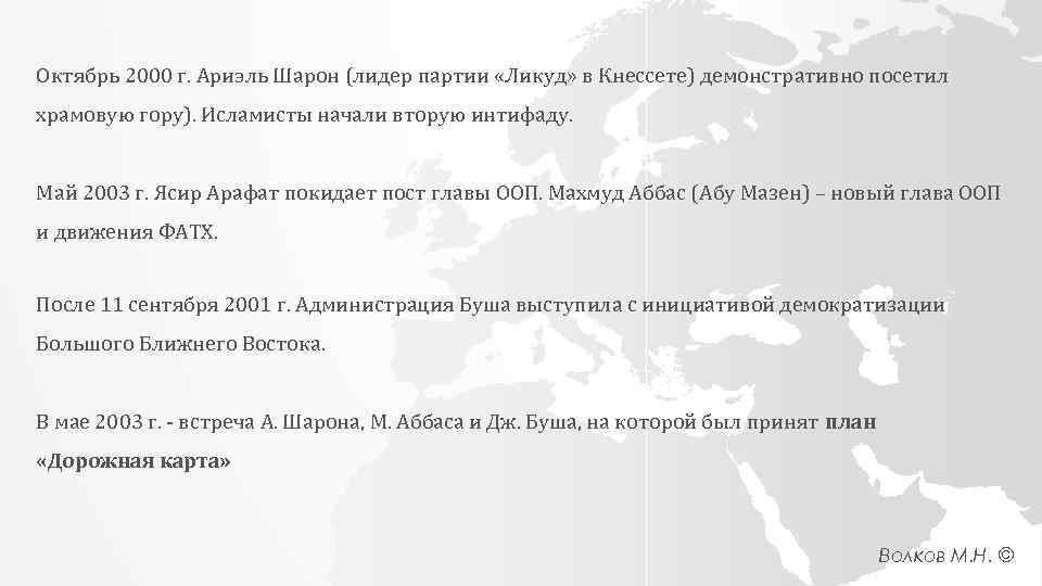 Октябрь 2000 г. Ариэль Шарон (лидер партии «Ликуд» в Кнессете) демонстративно посетил храмовую гору).