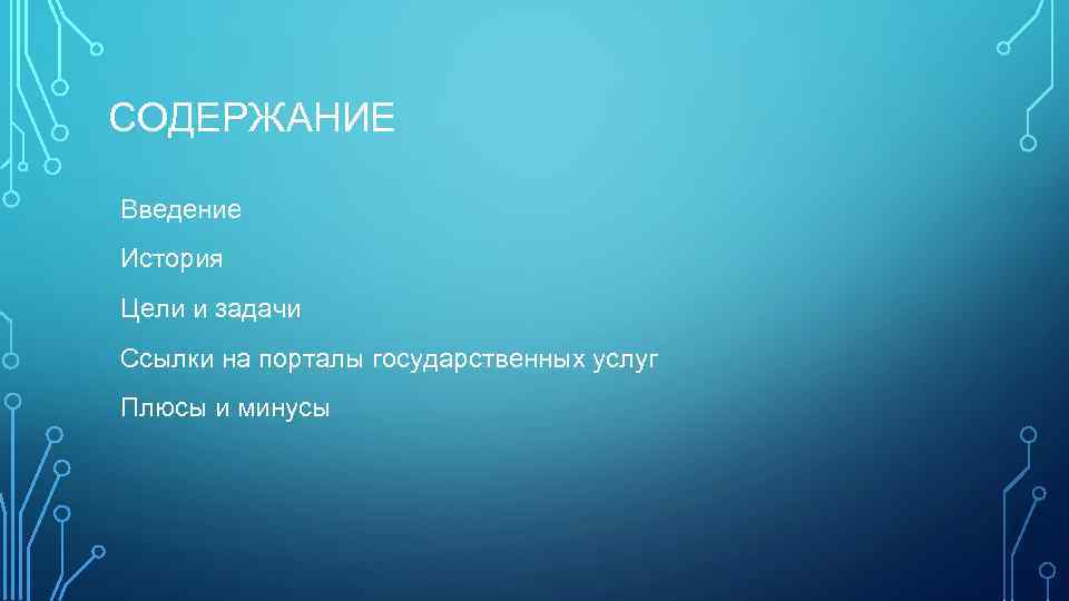 СОДЕРЖАНИЕ Введение История Цели и задачи Ссылки на порталы государственных услуг Плюсы и минусы