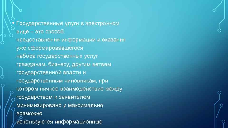  • Государственные улуги в электронном виде – это способ предоставления информации и оказания
