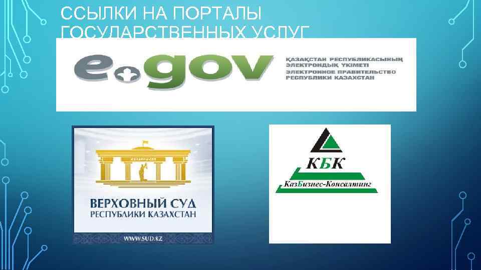 ССЫЛКИ НА ПОРТАЛЫ ГОСУДАРСТВЕННЫХ УСЛУГ 