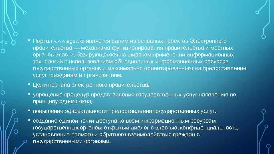  • Портал www. egov. kz является одним из основных проектов Электронного правительства —