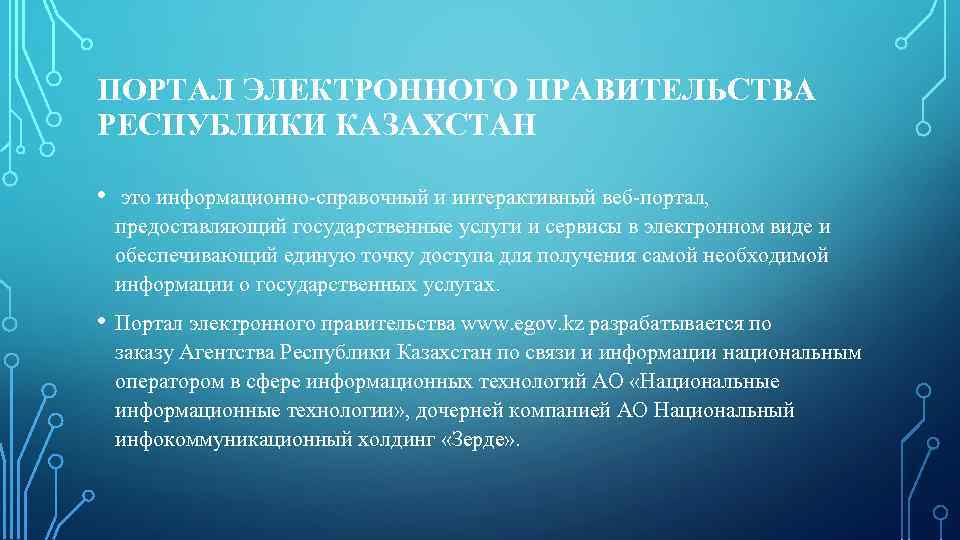 ПОРТАЛ ЭЛЕКТРОННОГО ПРАВИТЕЛЬСТВА РЕСПУБЛИКИ КАЗАХСТАН • это информационно-справочный и интерактивный веб-портал, предоставляющий государственные услуги